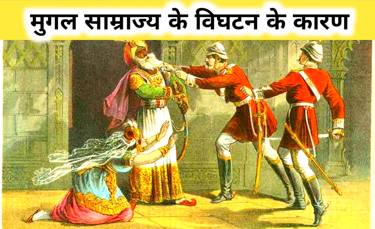 Mugal Samrajya ke wighatan ke Karan