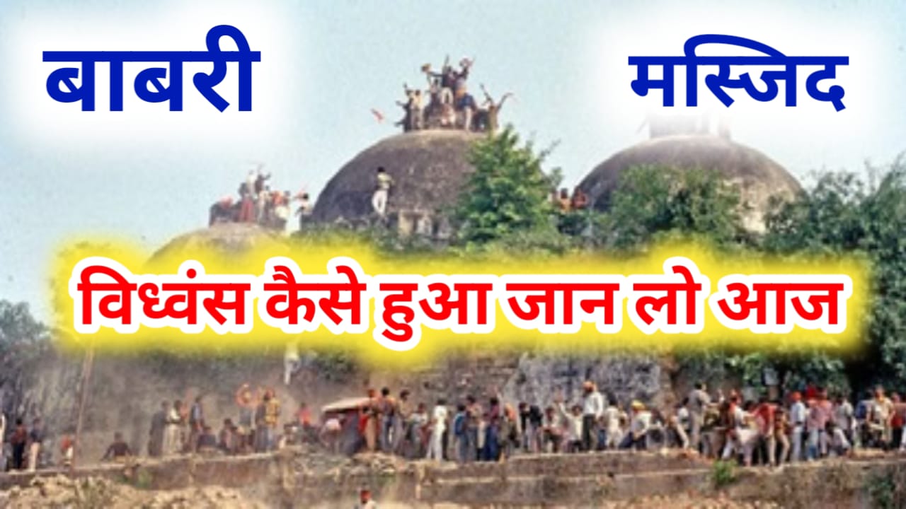 Babri Masjid Ka Vidvansh