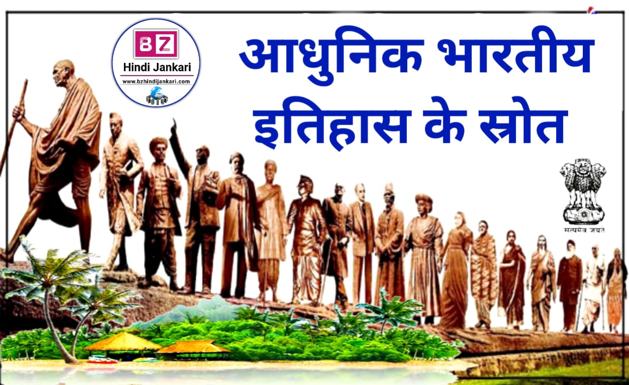 आधुनिक भारतीय इतिहास के स्रोत