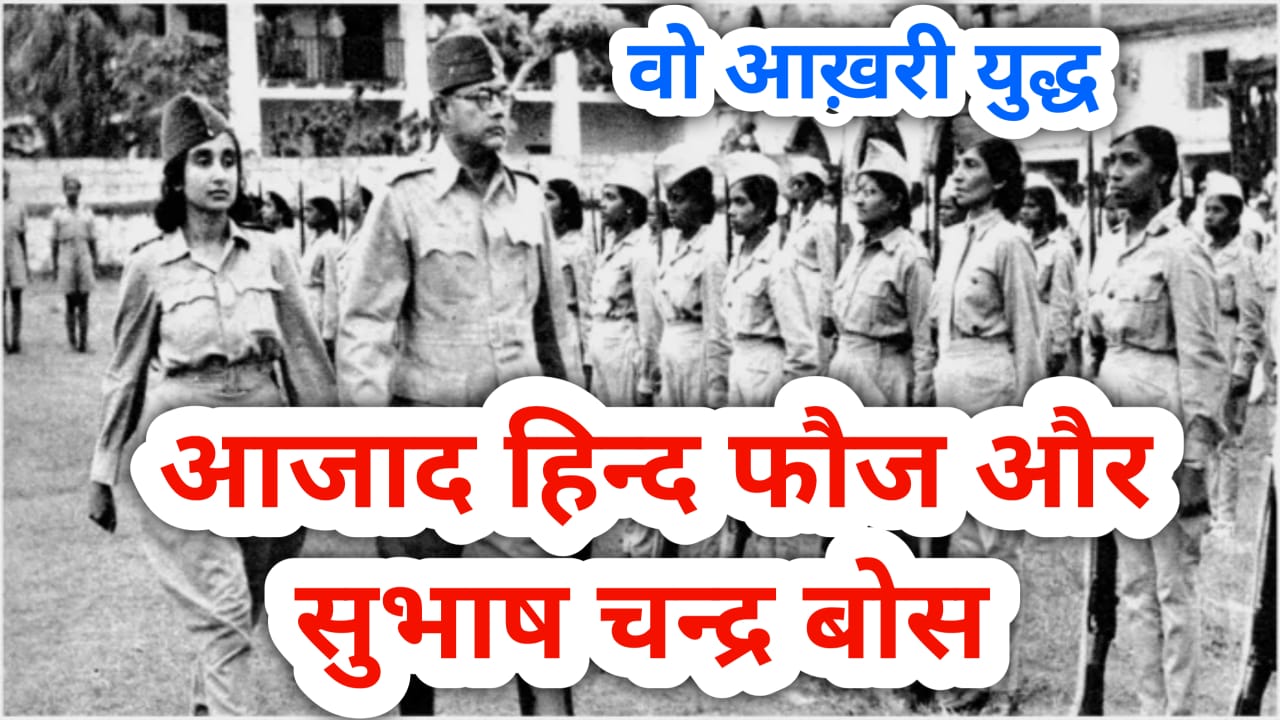 Azad Hind Fooz And Subhsh chandra Boss