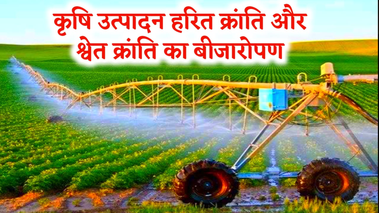 हरित क्रांति और श्वेत क्रांति का बीजारोपण