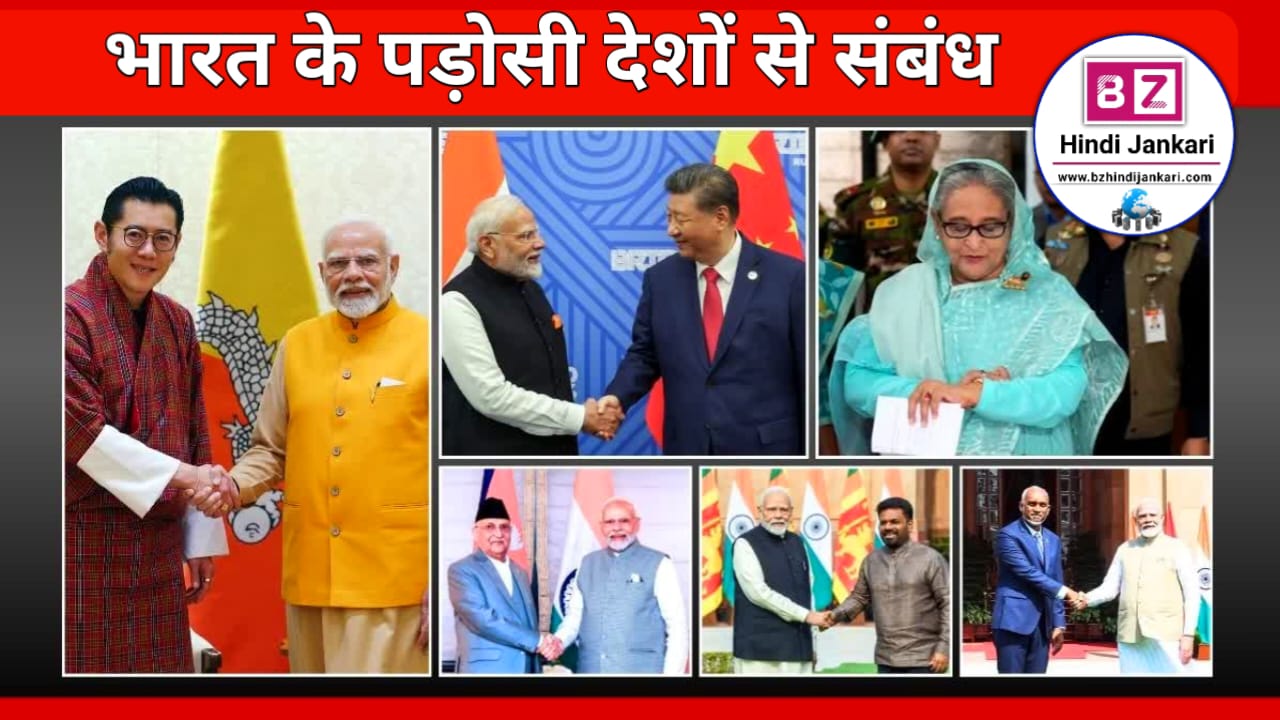 भारत के पड़ोसी देशों से संबंध