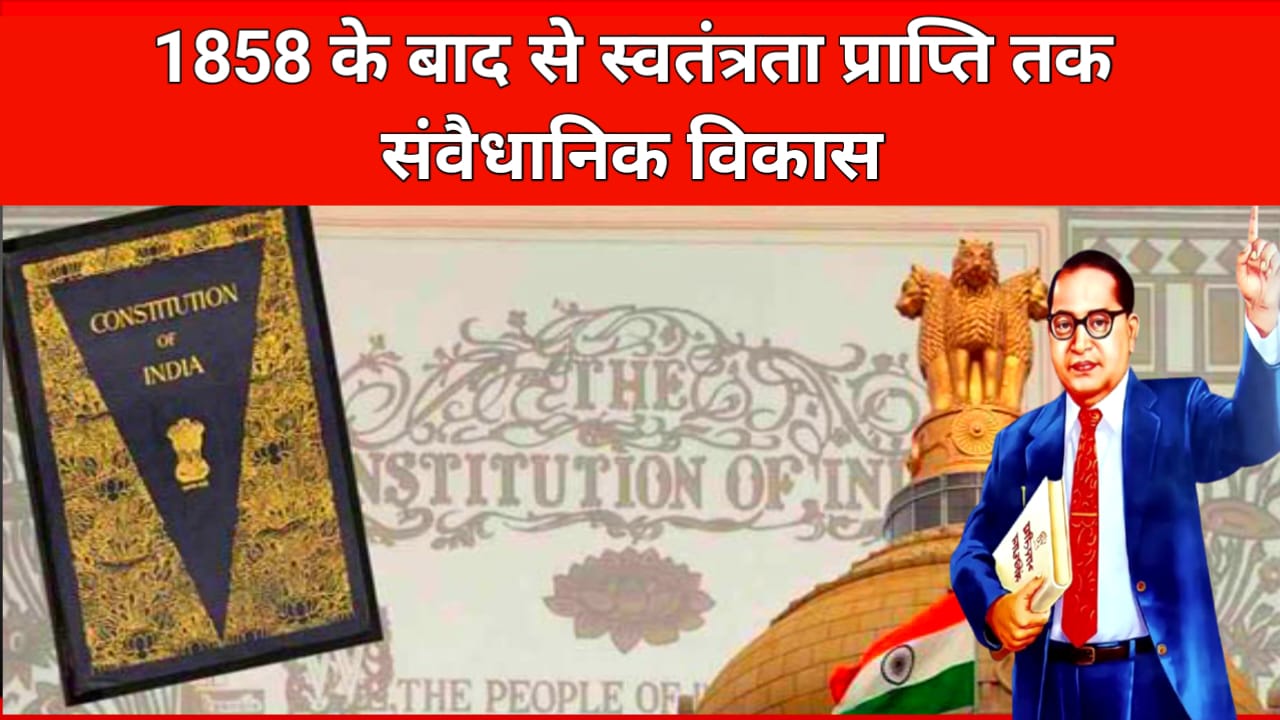 1858 के बाद से स्वतंत्रता प्राप्ति तक संवैधानिक विकास