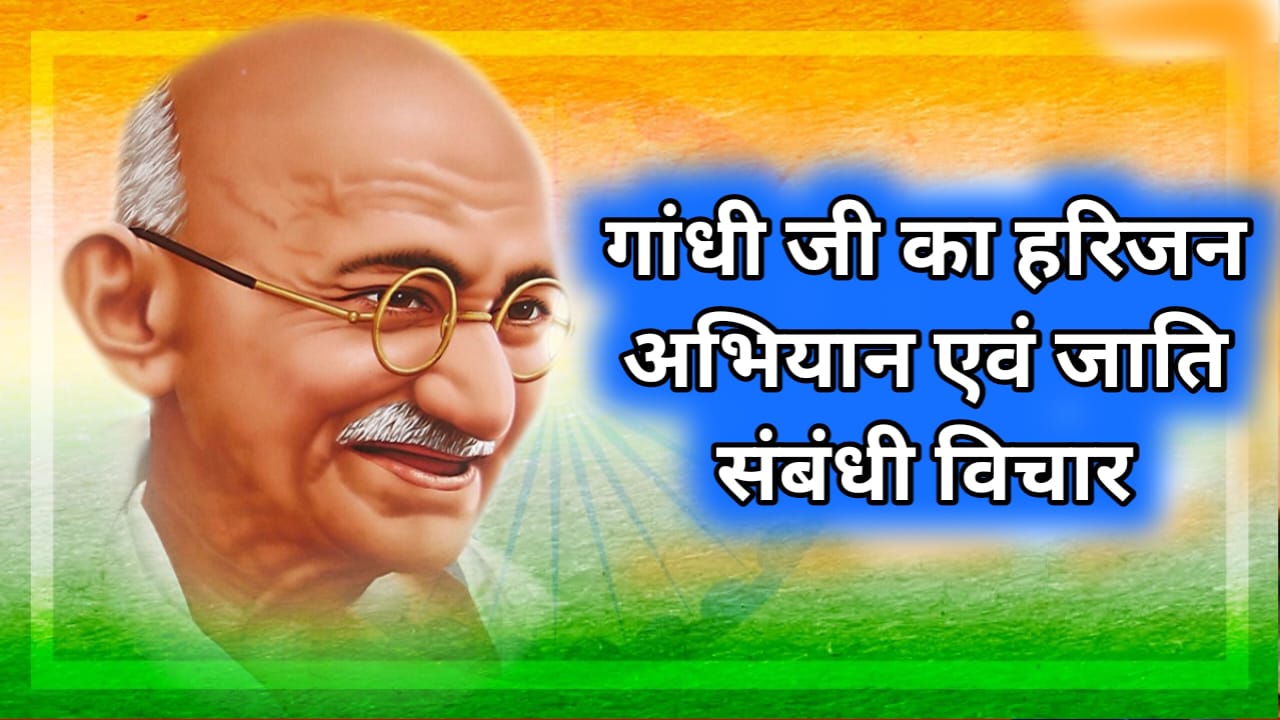 गांधी जी का हरिजन अभियान एवं जाति संबंधी विचार