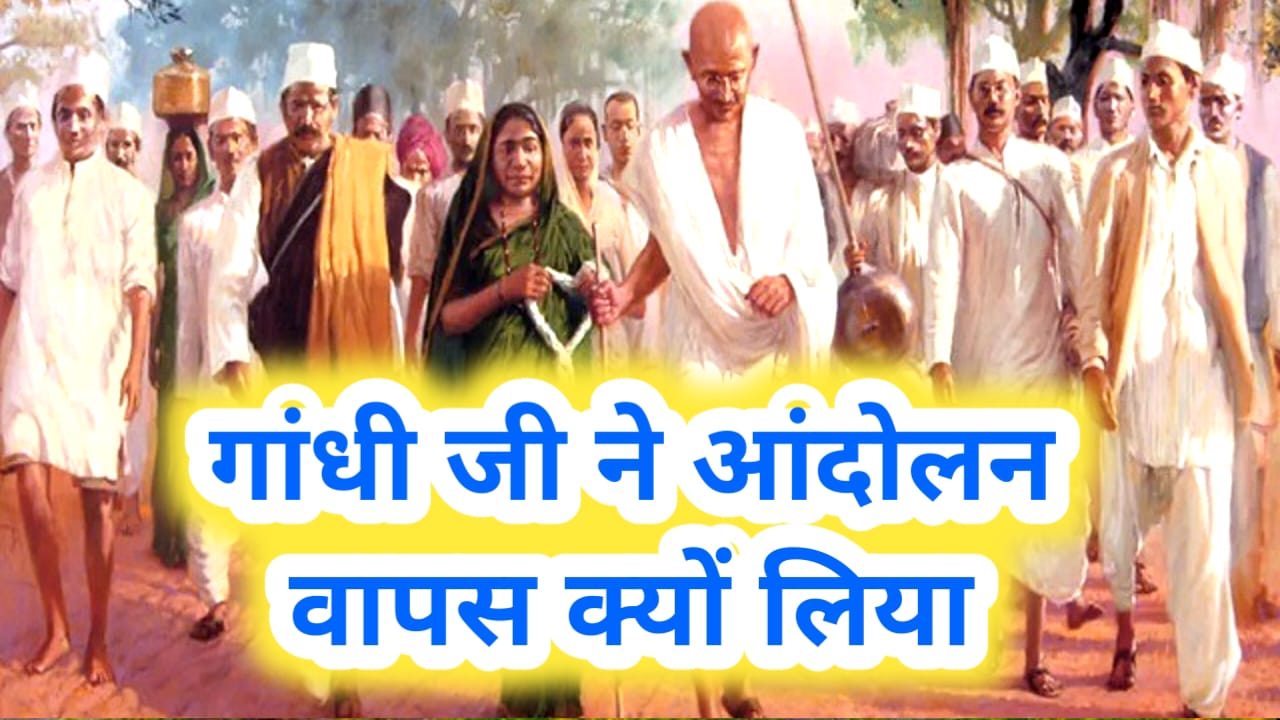 गांधी जी ने आंदोलन वापस क्यों लिया